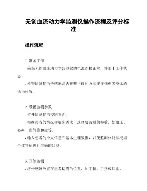无创血流动力学监测仪操作流程及评分标准