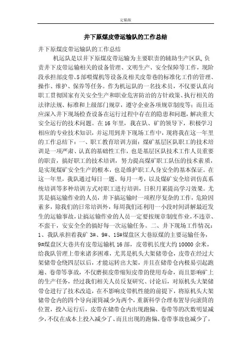 井下原煤皮带运输队的工作总结（最新版）