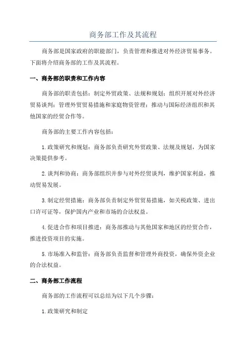 商务部工作及其流程