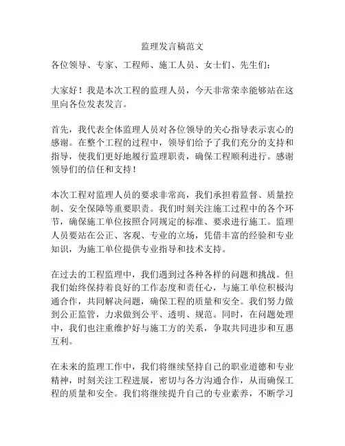 监理发言稿范文