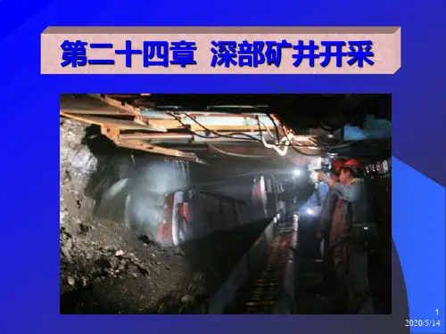第二十四章深部矿井开采