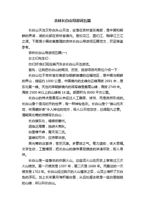 吉林长白山导游词五篇