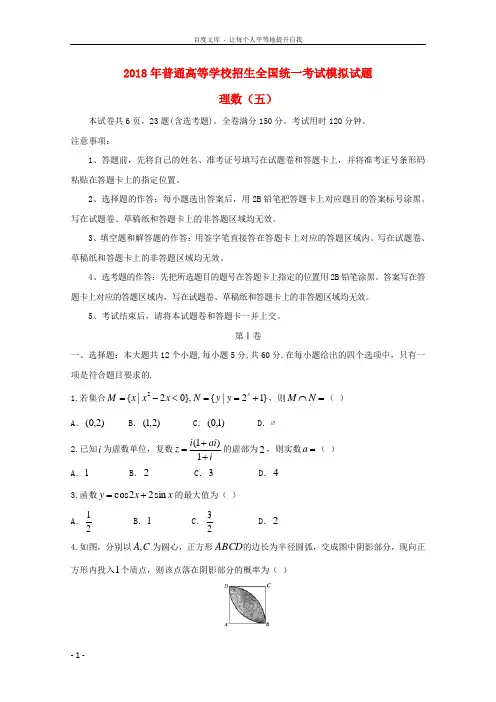 2018届普通高等学校招生全国统一考试高三数学模拟(五)理