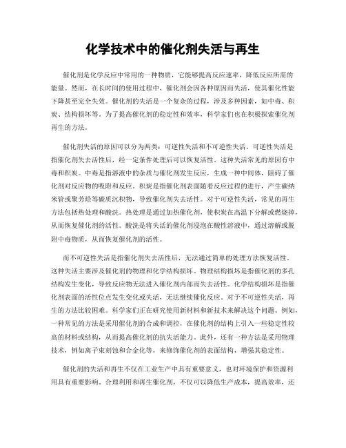 化学技术中的催化剂失活与再生