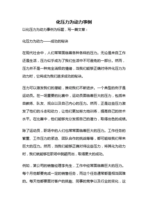 化压力为动力事例