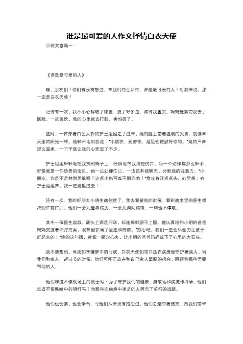 谁是最可爱的人作文抒情白衣天使