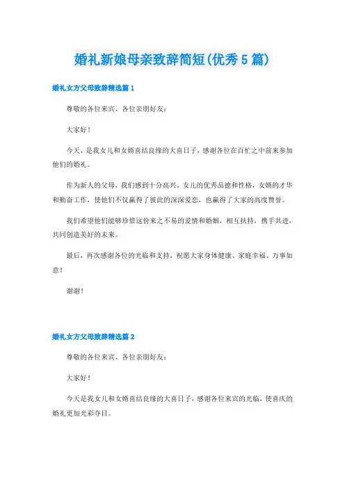 婚礼新娘母亲致辞简短(优秀5篇)