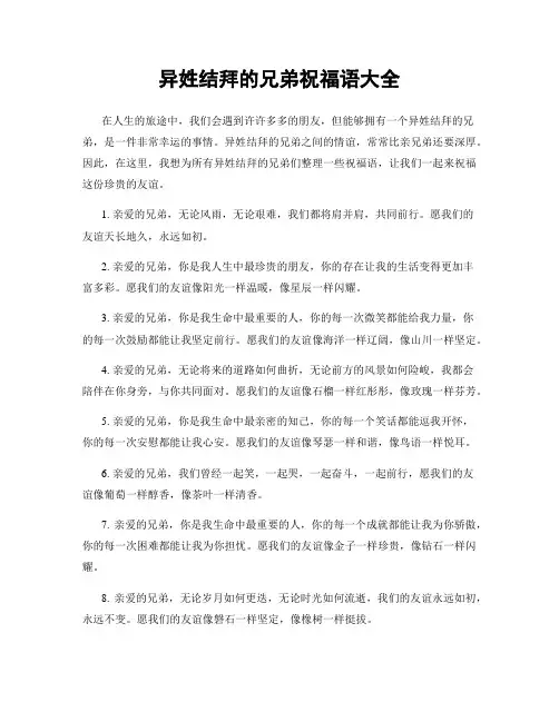 异姓结拜的兄弟祝福语大全