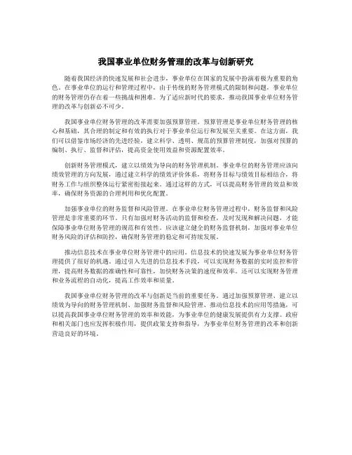 我国事业单位财务管理的改革与创新研究