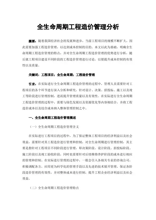 全生命周期工程造价管理分析