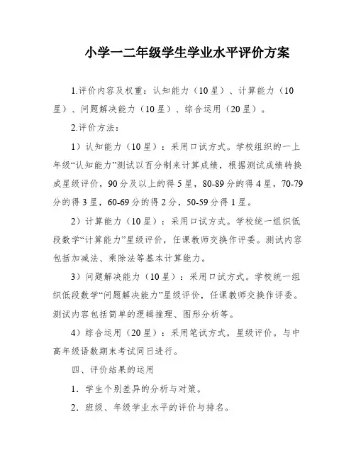 小学一二年级学生学业水平评价方案