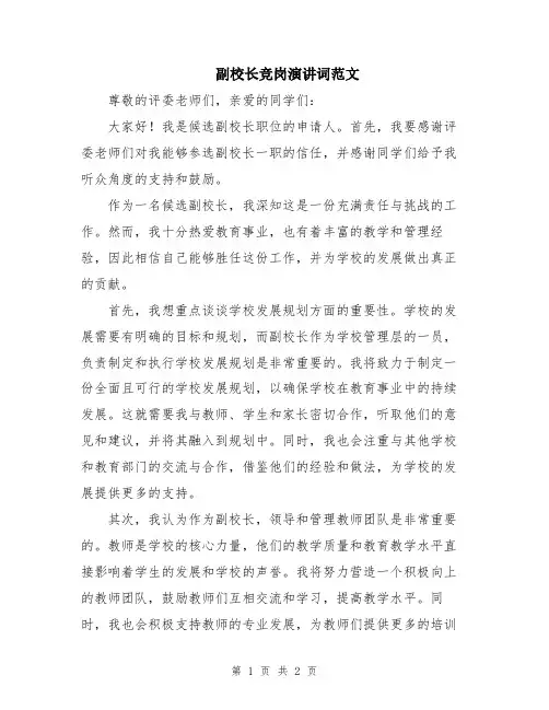 副校长竞岗演讲词范文