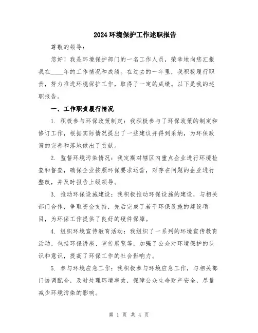 2024环境保护工作述职报告