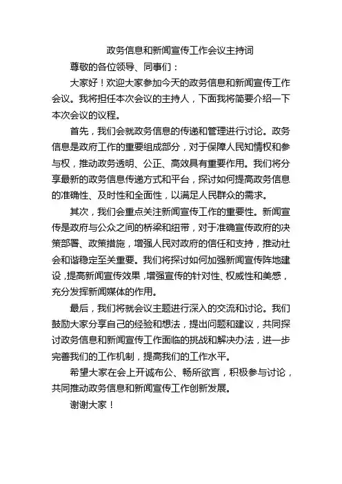 政务信息和新闻宣传工作会议主持词