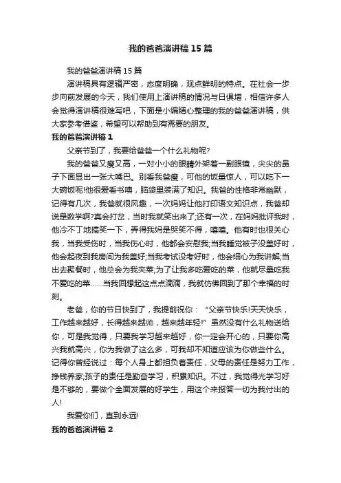 我的爸爸演讲稿15篇