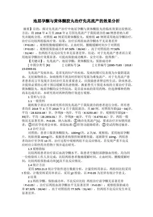 地屈孕酮与黄体酮胶丸治疗先兆流产的效果分析