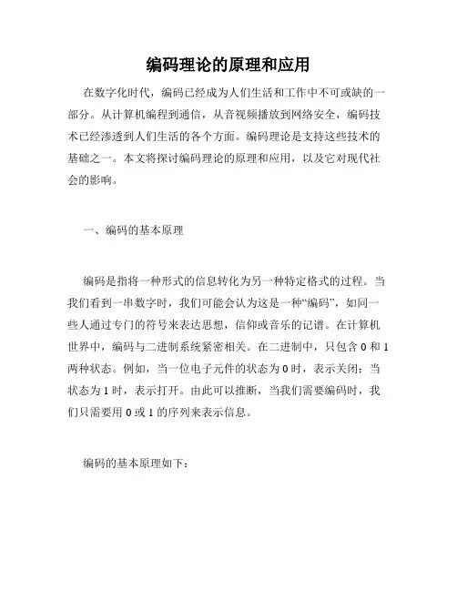 编码理论的原理和应用