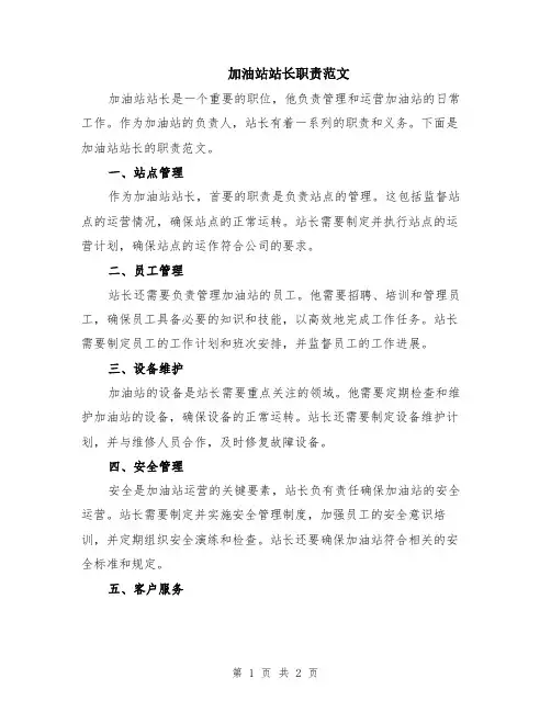 加油站站长职责范文
