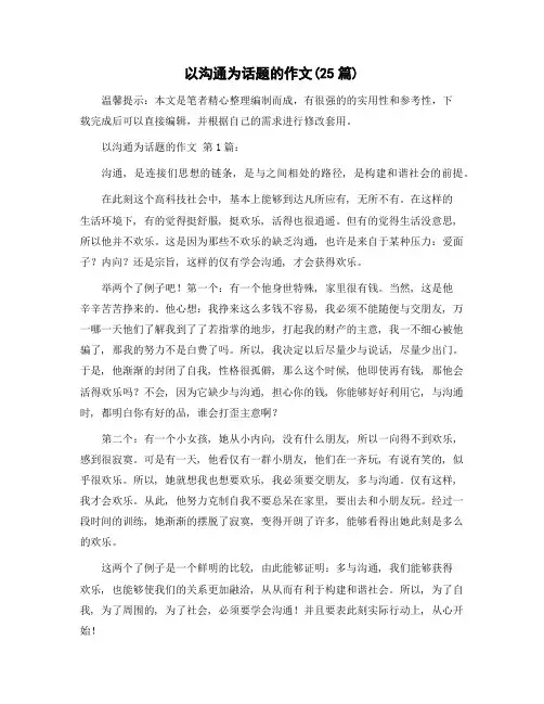 以沟通为话题的作文(25篇)范文