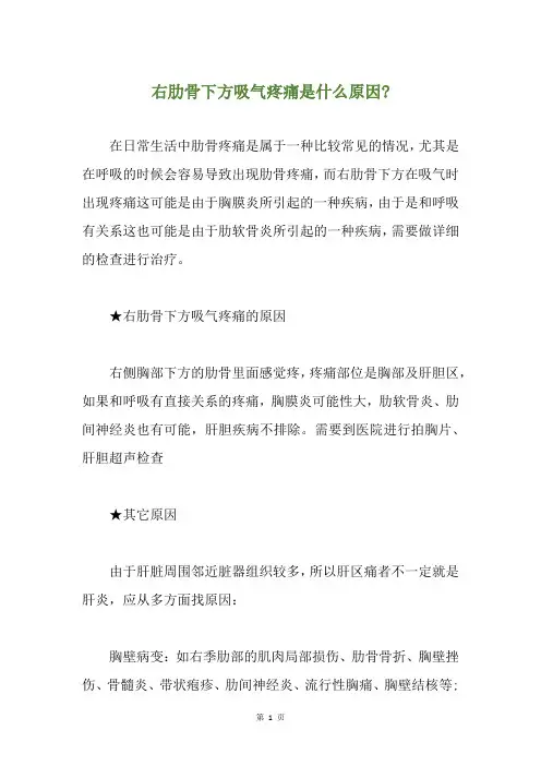 精选右肋骨下方吸气疼痛是什么原因-