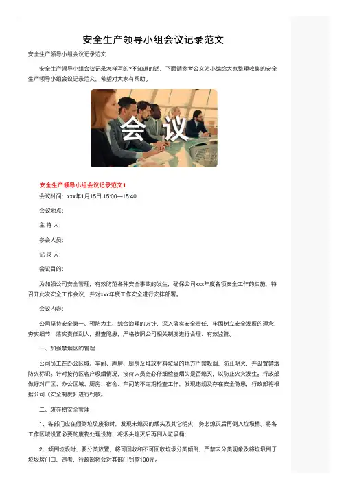 安全生产领导小组会议记录范文