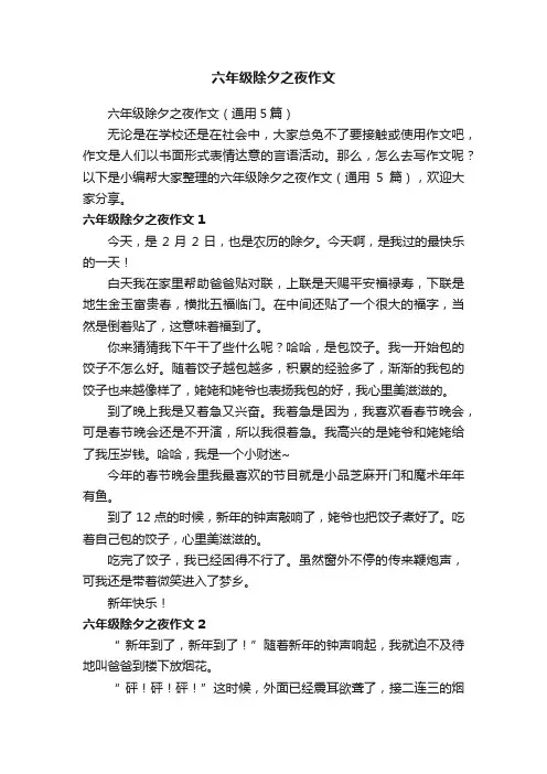 六年级除夕之夜作文（通用5篇）