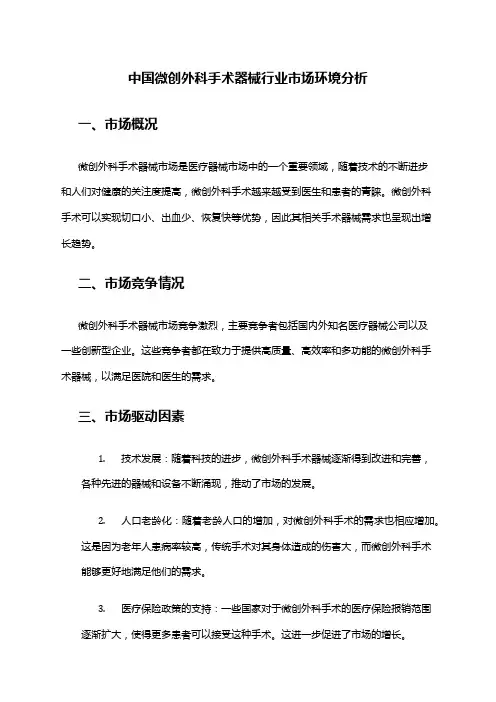 中国微创外科手术器械行业市场环境分析
