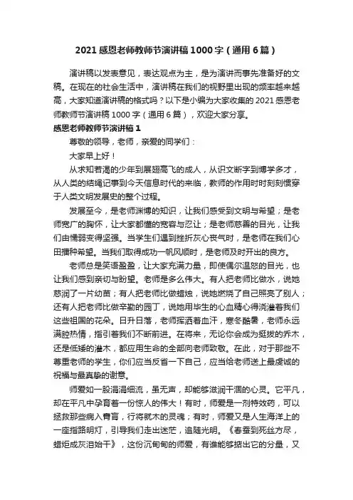 2021感恩老师教师节演讲稿1000字（通用6篇）