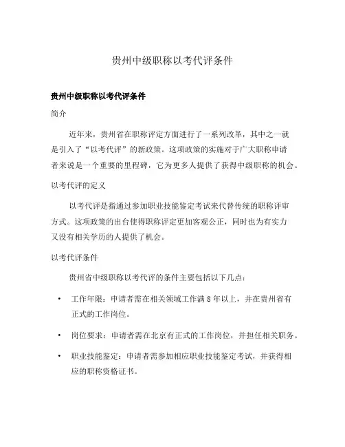 贵州中级职称以考代评条件