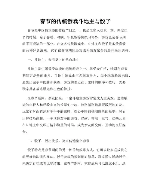 春节的传统游戏斗地主与骰子