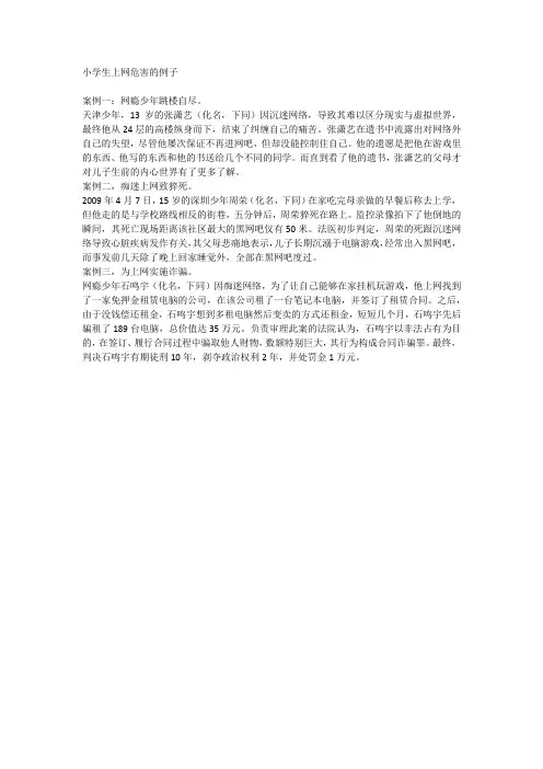 小学生上网危害的例子