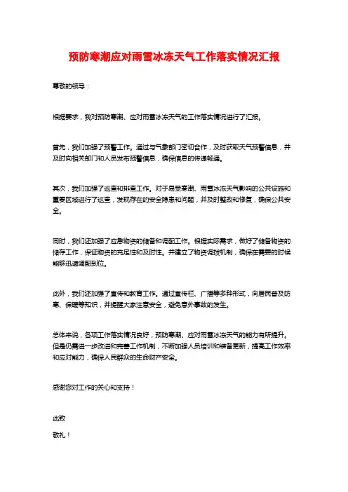 预防寒潮应对雨雪冰冻天气工作落实情况汇报