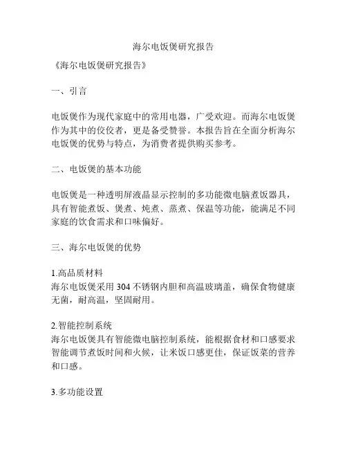 海尔电饭煲研究报告