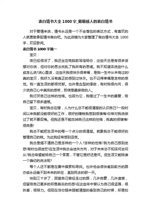 表白情书大全1000字_最最感人的表白情书