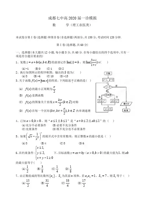 20届高三理科数学上期成都七中一诊模拟考试试卷-含答案