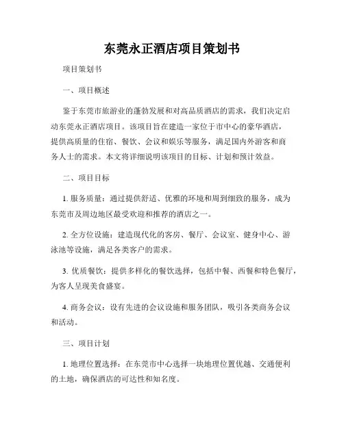 东莞永正酒店项目策划书