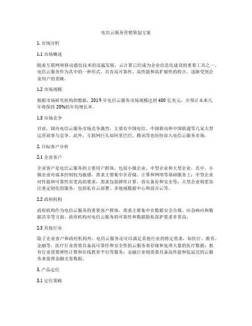 电信云服务营销策划方案
