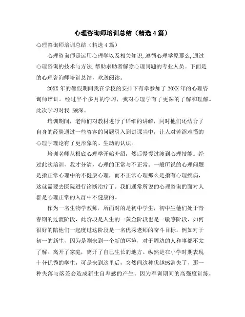 心理咨询师培训总结(4篇)