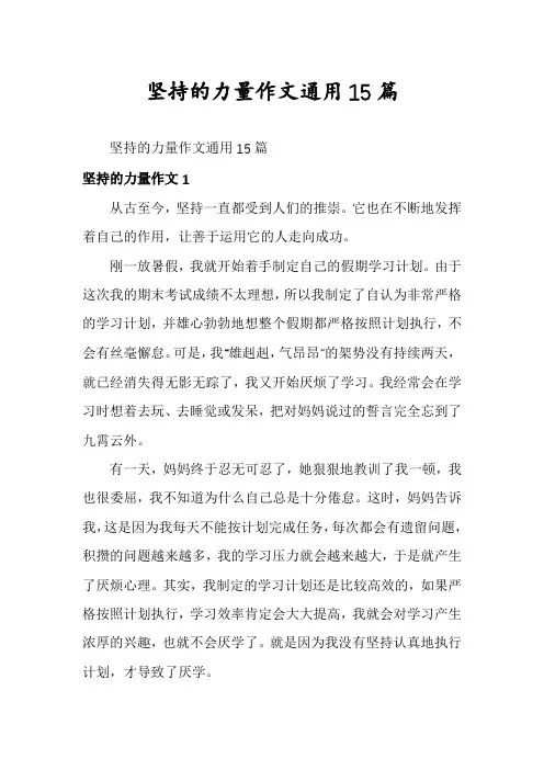 坚持的力量作文通用15篇