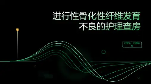 进行性骨化性纤维发育不良的护理查房