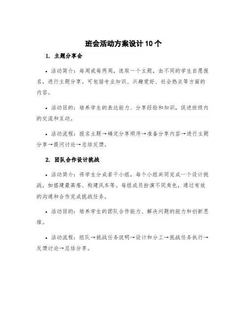 班会活动方案设计10个
