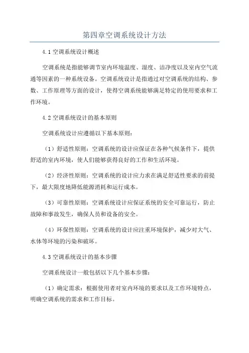 第四章空调系统设计方法