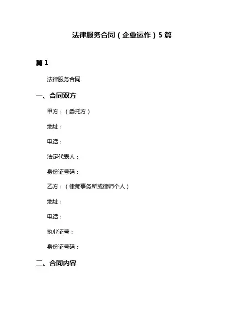 法律服务合同(企业运作)5篇