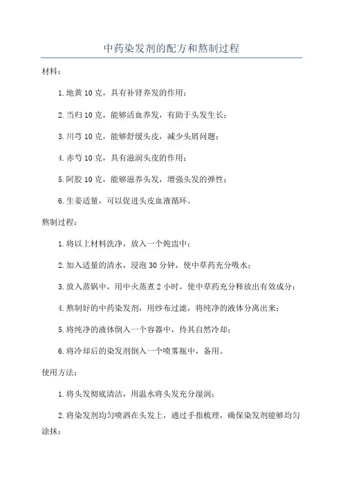 中药染发剂的配方和熬制过程