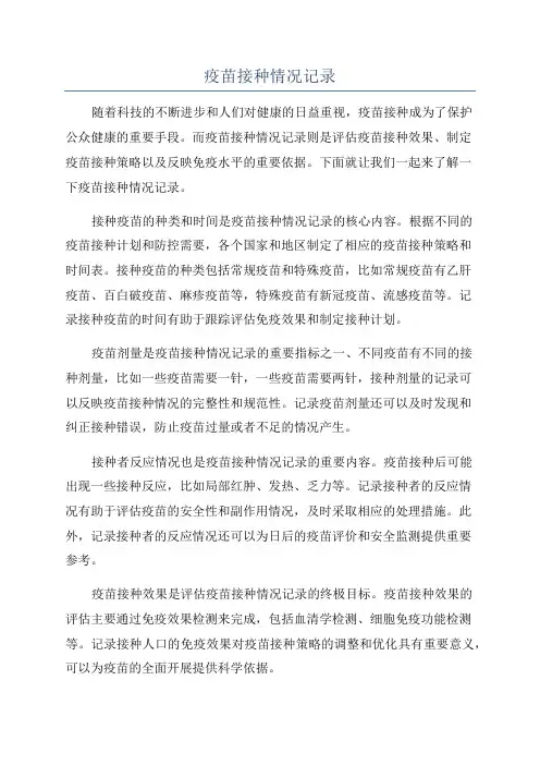 疫苗接种情况记录