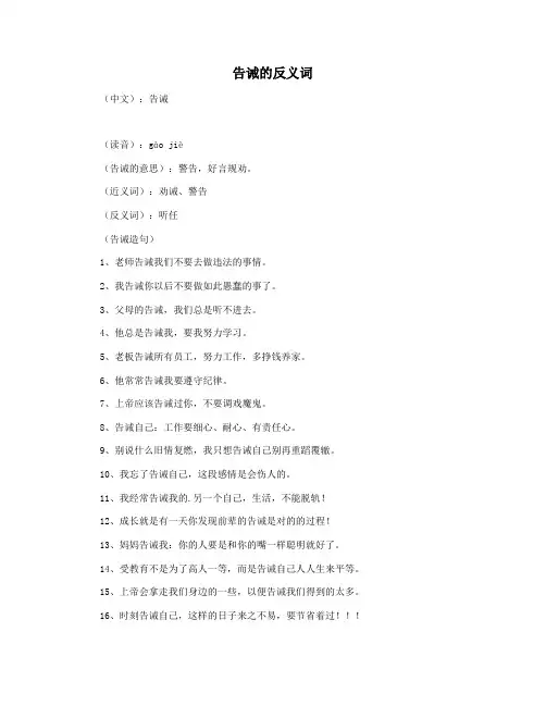 告诫的反义词