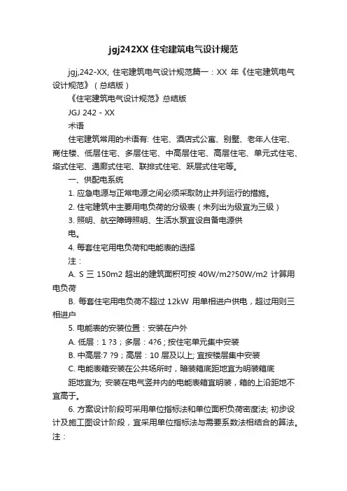 jgj242XX住宅建筑电气设计规范