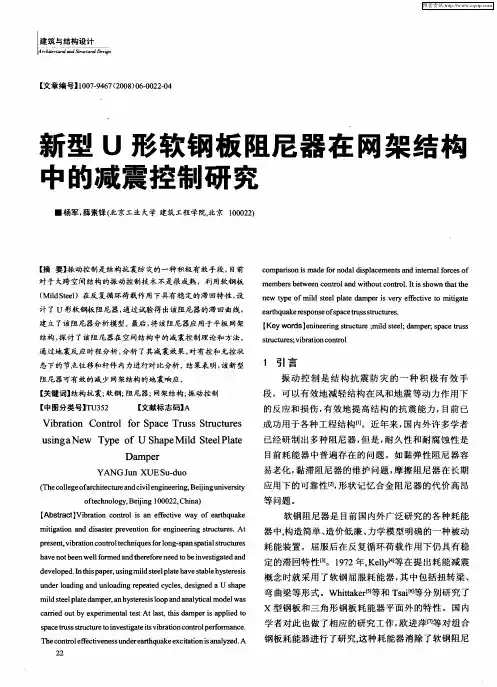 新型U形软钢板阻尼器在网架结构中的减震控制研究