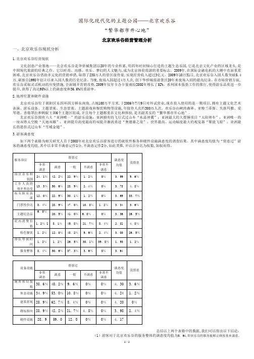 华侨城北京欢乐谷的经营分析.doc