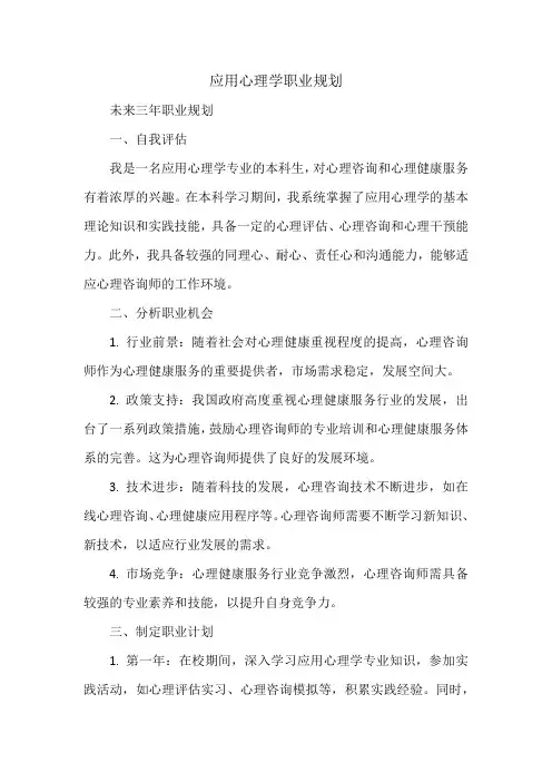 应用心理学职业规划